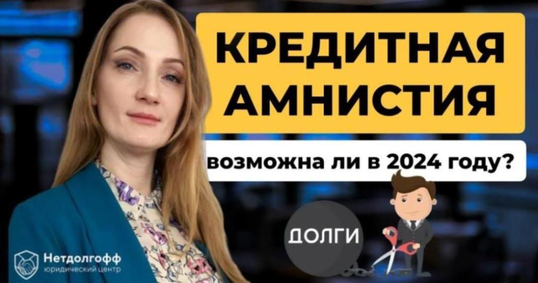Кредитная амнистия для физических лиц: что это такое, как получить списание по кредитам